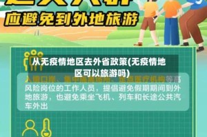 从无疫情地区去外省政策(无疫情地区可以旅游吗)