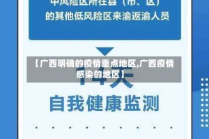 【广西明确的疫情重点地区,广西疫情感染的地区】