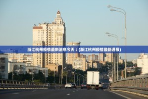 浙江杭州疫情最新消息今天︰(浙江杭州疫情最新通报)