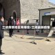 兰陵疫情地区有哪些/兰陵最新疫情