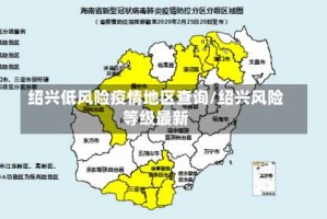 绍兴低风险疫情地区查询/绍兴风险等级最新