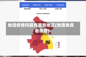 地理疫情问题有哪些地区(地理角度看疫情)