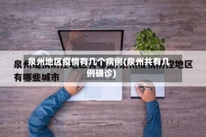 泉州地区疫情有几个病例(泉州共有几例确诊)