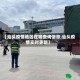 【汕头疫情地区在哪查询信息,汕头疫情实时更新】