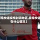 【极兔快递疫情封闭地区,极兔快递现在什么情况】