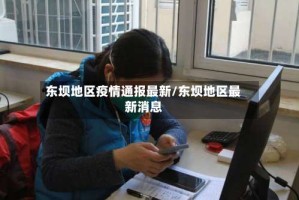 东坝地区疫情通报最新/东坝地区最新消息