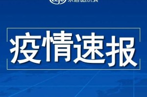 【哈尔滨最新疫情／哈尔滨最新疫情最新消息】
