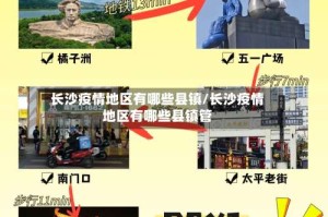长沙疫情地区有哪些县镇/长沙疫情地区有哪些县镇管