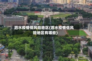 泗水疫情低风险地区(泗水疫情低风险地区有哪些)
