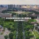 泗水疫情低风险地区(泗水疫情低风险地区有哪些)