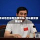 虎林地区最新疫情情况/虎林最新疫情通报