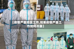 【疫情严重地区工作,如果疫情严重工作如何开展】