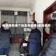 咸阳都有哪个地区有疫情(咸阳是疫区吗)