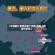 【中国最少疫情是哪个地区,疫情人数最少的省】