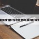 【贵阳疫情封控地区查询,贵阳封城情况】