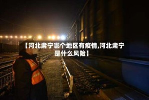 【河北肃宁哪个地区有疫情,河北肃宁是什么风险】