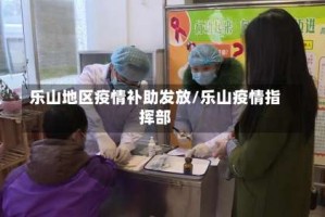 乐山地区疫情补助发放/乐山疫情指挥部