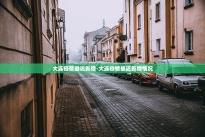 如何看待7月22日大连甘井子区大连湾街道出现一例新冠确诊病例...