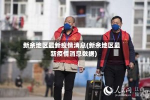 新余地区最新疫情消息(新余地区最新疫情消息数据)