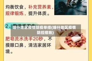 喀什地区疫情防疫举措(喀什地区疫情防控措施)