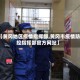 【黄冈地区疫情指挥部,黄冈市疫情防控指挥部官方网站】