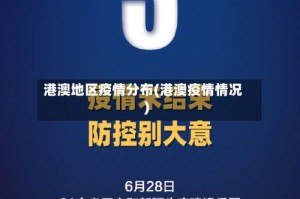 港澳地区疫情分布(港澳疫情情况)