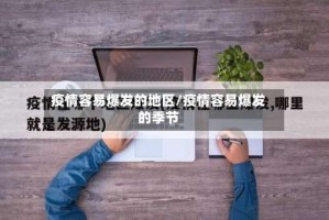 疫情容易爆发的地区/疫情容易爆发的季节
