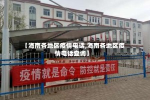【海南各地区疫情电话,海南各地区疫情电话查询】