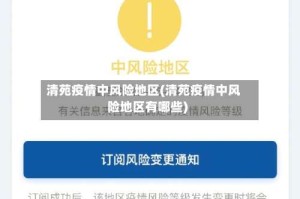 清苑疫情中风险地区(清苑疫情中风险地区有哪些)