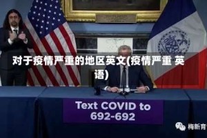 对于疫情严重的地区英文(疫情严重 英语)
