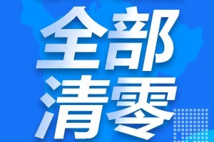 中风险地区标准〃中风险地区 标准