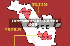 【永州疫情地区分布情况,永州疫情管控情况】