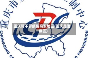 重庆算不算疫情高发地区(重庆是否疫区)