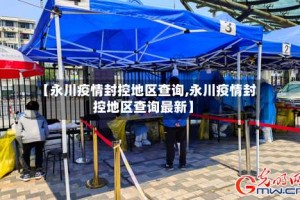 【永川疫情封控地区查询,永川疫情封控地区查询最新】
