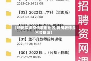【特岗教师疫情取消地区,特岗教师会不会取消】