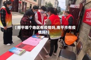 【南平哪个地区有疫情吗,南平市有疫情吗?】