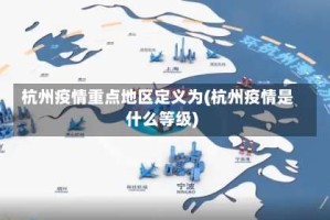 杭州疫情重点地区定义为(杭州疫情是什么等级)