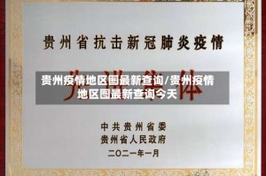 贵州疫情地区图最新查询/贵州疫情地区图最新查询今天
