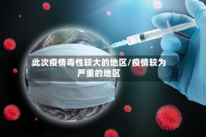 此次疫情毒性较大的地区/疫情较为严重的地区