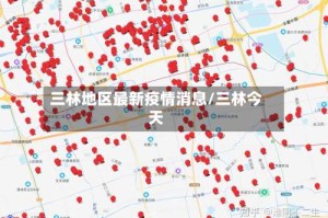 三林地区最新疫情消息/三林今天