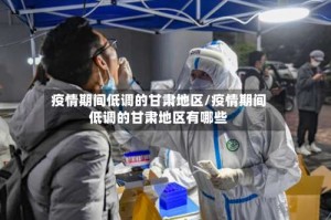 疫情期间低调的甘肃地区/疫情期间低调的甘肃地区有哪些