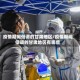 疫情期间低调的甘肃地区/疫情期间低调的甘肃地区有哪些