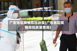 广东地区疫情防控政策(广东地区疫情防控政策查询)