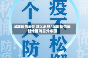 深圳疫情最新地区消息/深圳疫情最新地区消息分布图