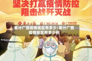 累计广西疫情地区有多少/累计广西疫情地区有多少例