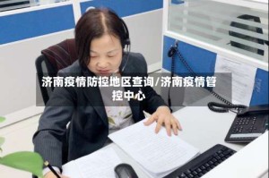 济南疫情防控地区查询/济南疫情管控中心