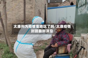 太康列为疫情重地区了吗/太康疫情封路最新消息