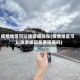 疫情地区可以旅游嘛现在(疫情地区可以旅游嘛现在要隔离吗)