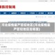 河北疫情最严管控地区(河北疫情最严管控地区是哪里)