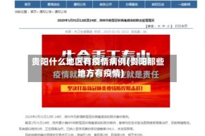 贵阳什么地区有疫情病例(贵阳那些地方有疫情)